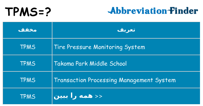 چه tpms برای ایستادن؟