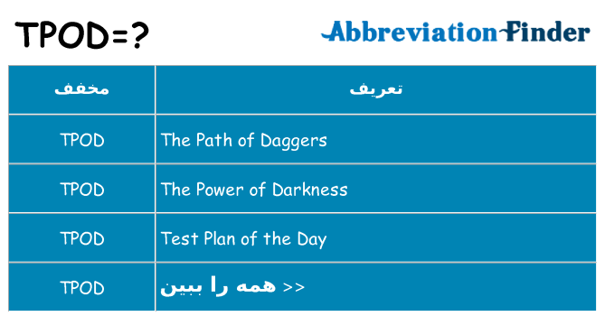 چه tpod برای ایستادن؟