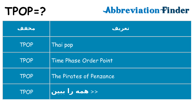 چه tpop برای ایستادن؟
