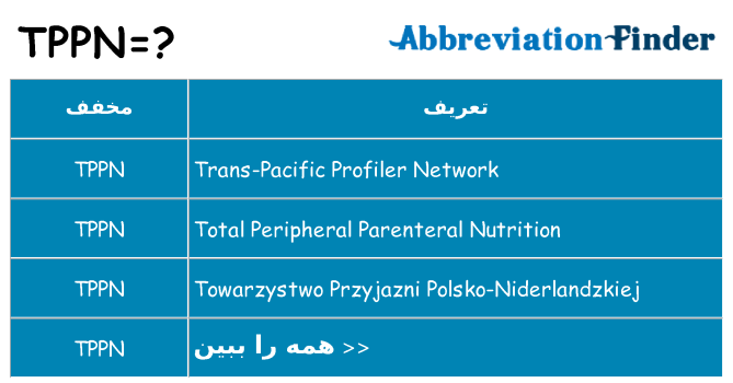 چه tppn برای ایستادن؟
