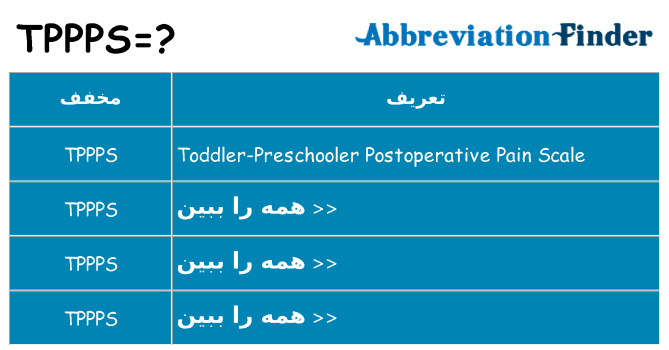 چه tppps برای ایستادن؟