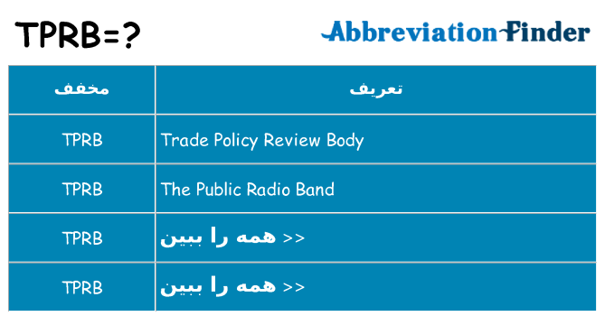 چه tprb برای ایستادن؟
