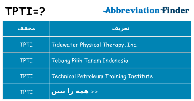 چه tpti برای ایستادن؟