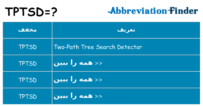 چه tptsd برای ایستادن؟