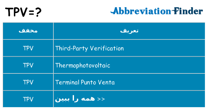چه tpv برای ایستادن؟