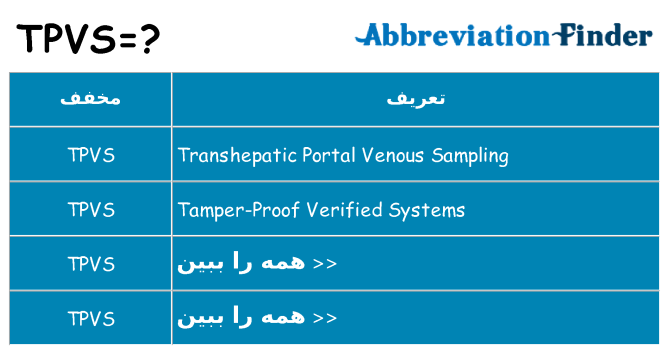 چه tpvs برای ایستادن؟