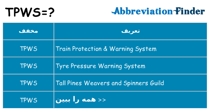 چه tpws برای ایستادن؟