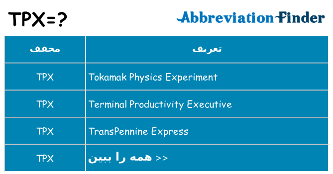 چه tpx برای ایستادن؟