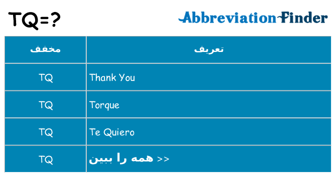 چه tq برای ایستادن؟