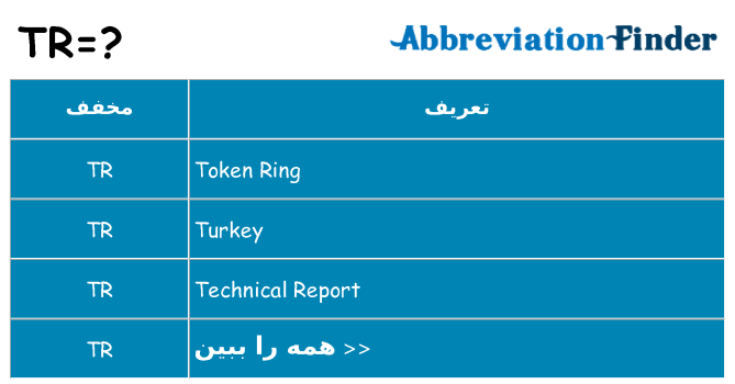 چه tr برای ایستادن؟
