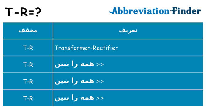 چه t-r برای ایستادن؟