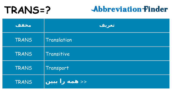 چه trans برای ایستادن؟