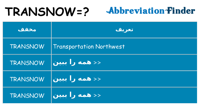 چه transnow برای ایستادن؟
