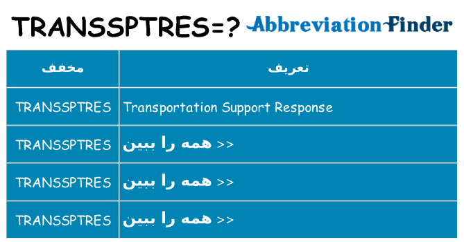 چه transsptres برای ایستادن؟