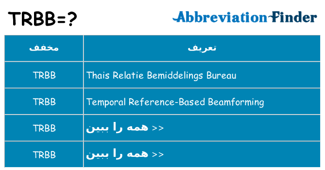 چه trbb برای ایستادن؟