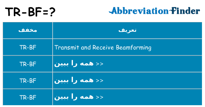 چه tr-bf برای ایستادن؟