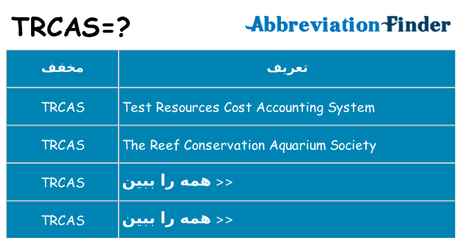 چه trcas برای ایستادن؟