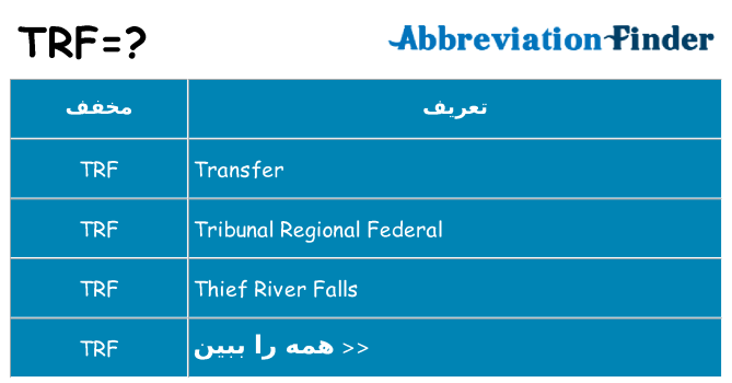 چه trf برای ایستادن؟