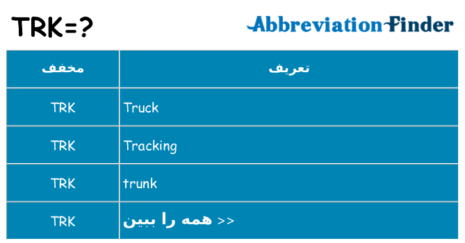 چه trk برای ایستادن؟