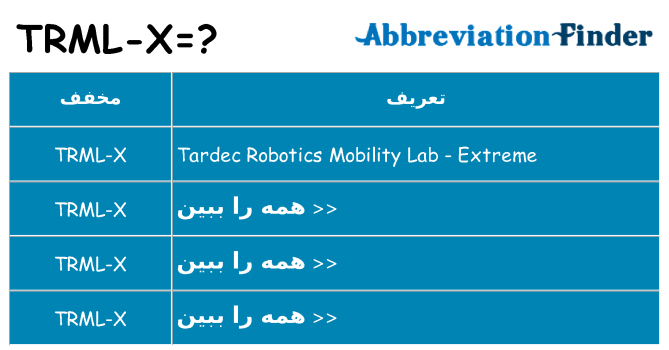 چه trml-x برای ایستادن؟