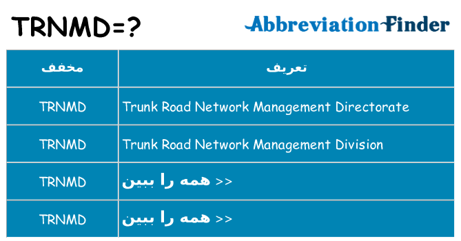چه trnmd برای ایستادن؟