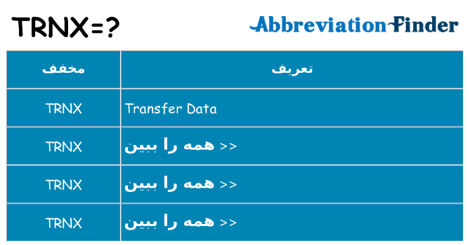 چه trnx برای ایستادن؟