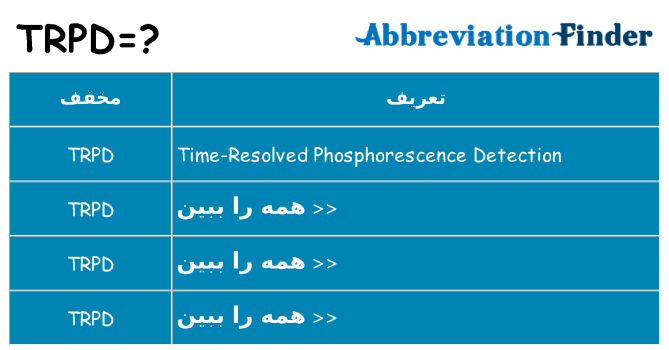 چه trpd برای ایستادن؟