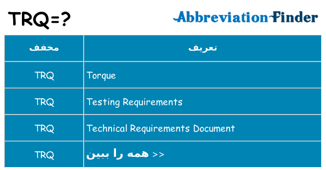 چه trq برای ایستادن؟