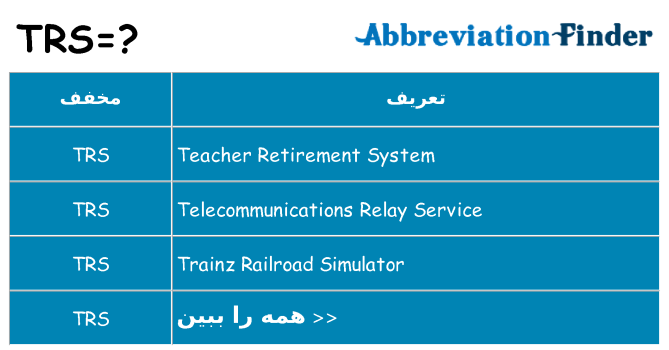 چه trs برای ایستادن؟
