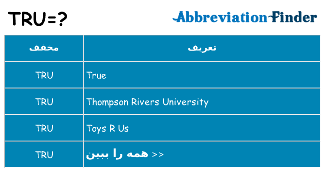 چه tru برای ایستادن؟