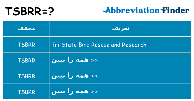 چه tsbrr برای ایستادن؟