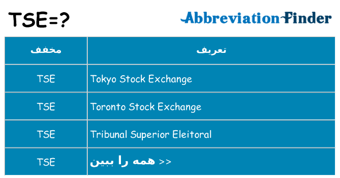 چه tse برای ایستادن؟