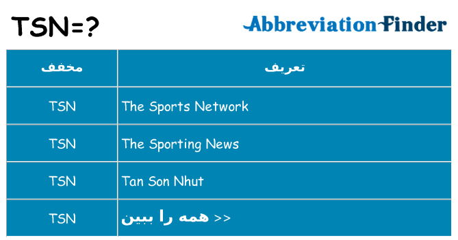 چه tsn برای ایستادن؟