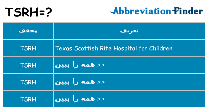 چه tsrh برای ایستادن؟