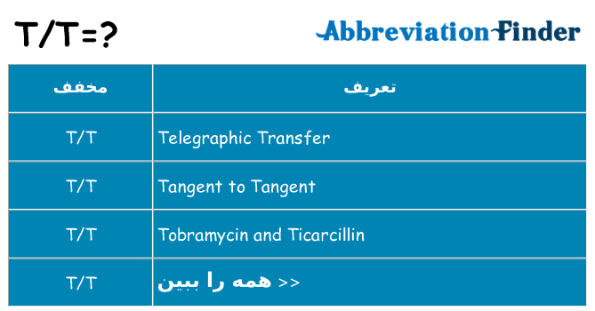 چه tt برای ایستادن؟