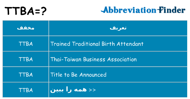 چه ttba برای ایستادن؟