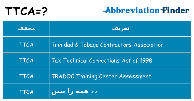 چه ttca برای ایستادن؟