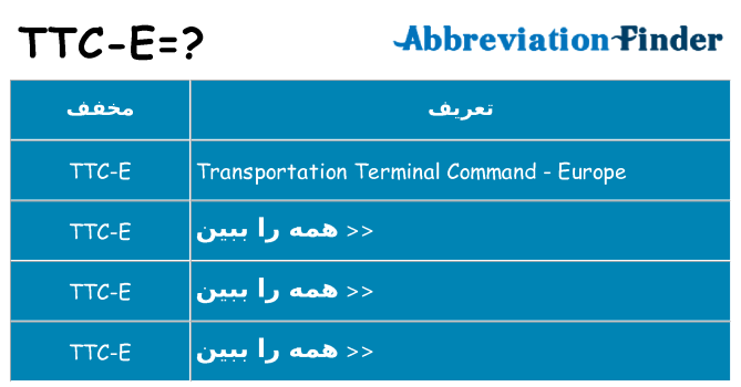 چه ttc-e برای ایستادن؟