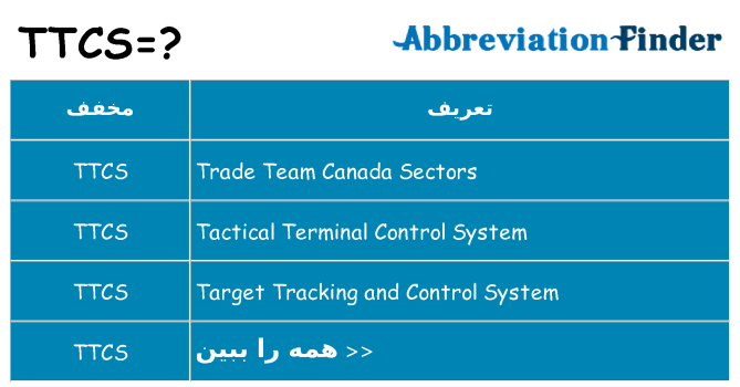 چه ttcs برای ایستادن؟
