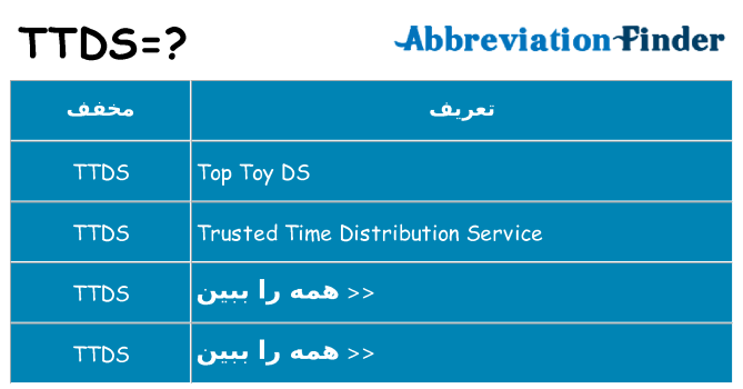 چه ttds برای ایستادن؟