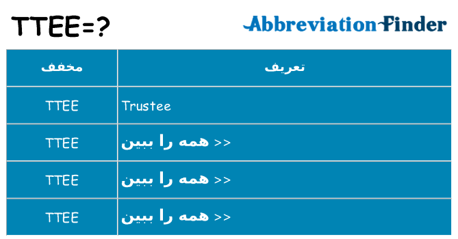 چه ttee برای ایستادن؟