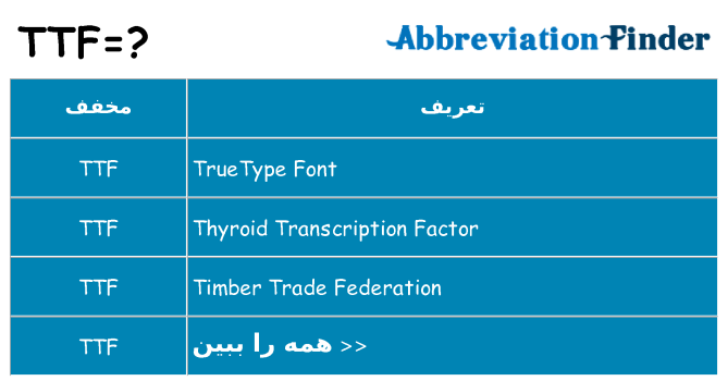 چه ttf برای ایستادن؟
