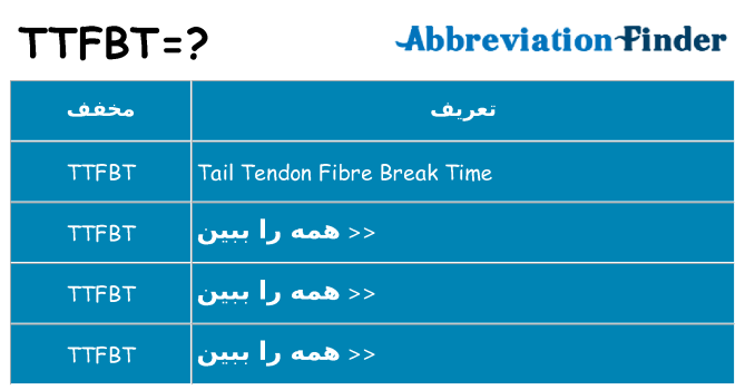 چه ttfbt برای ایستادن؟