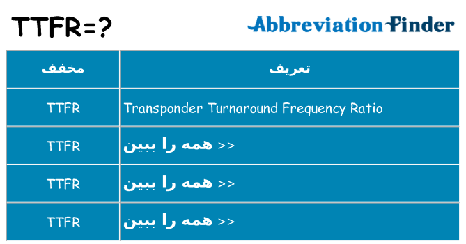 چه ttfr برای ایستادن؟