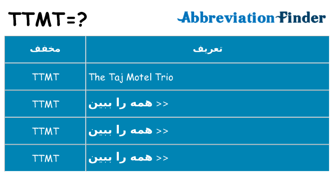 چه ttmt برای ایستادن؟