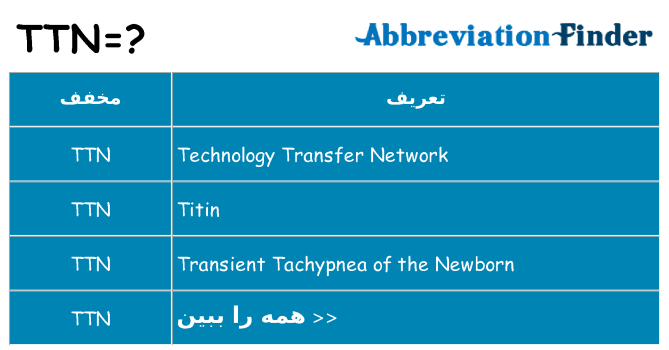 چه ttn برای ایستادن؟