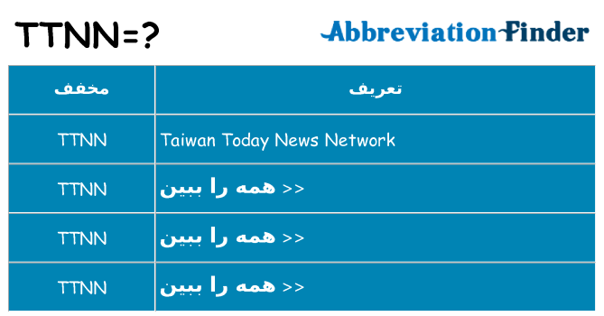 چه ttnn برای ایستادن؟