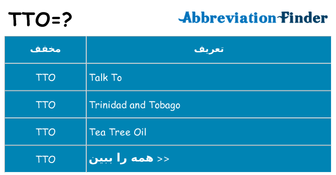چه tto برای ایستادن؟