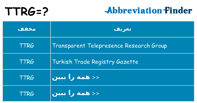 چه ttrg برای ایستادن؟
