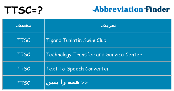 چه ttsc برای ایستادن؟